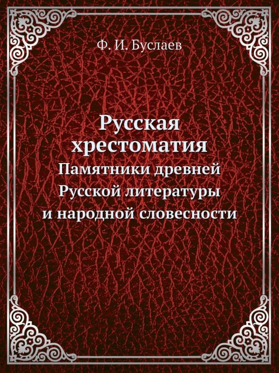 Русская хрестоматия