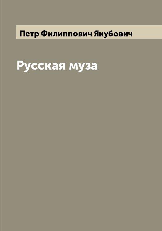 Обложка книги «Русская муза» — Петр Филиппович Якубович, ISBN 9785521396542