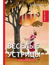 Весёлые устрицы