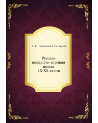 Русская вокально-хоровая школа IX-XX веков