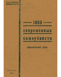 1000 современных самоубийств (социологический очерк)