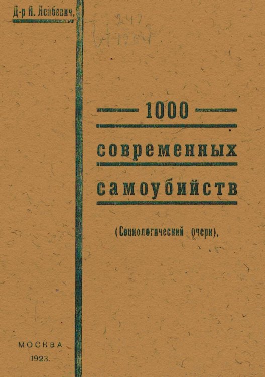 Обложка книги «1000 современных самоубийств (социологический очерк)» — Лейбович Яков Львович, ISBN 9785521951512