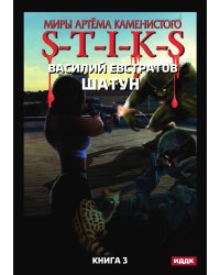 Миры Артёма Каменистого. S-T-I-K-S. Шатун. Книга 3