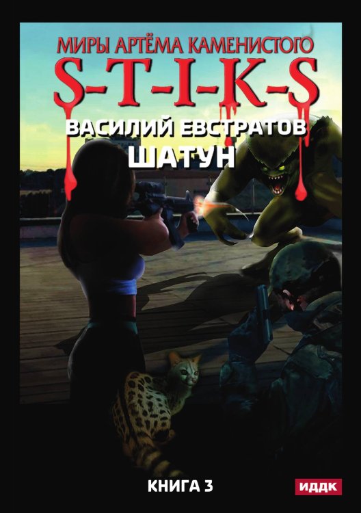 Обложка книги «Миры Артёма Каменистого. S-T-I-K-S. Шатун. Книга 3» — Василий Евстратов, ISBN 9785521908141