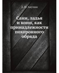 Сани, ладья и кони, как принадлежности похоронного обряда