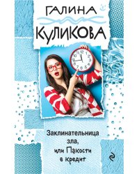 Заклинательница зла, или Пакости в кредит