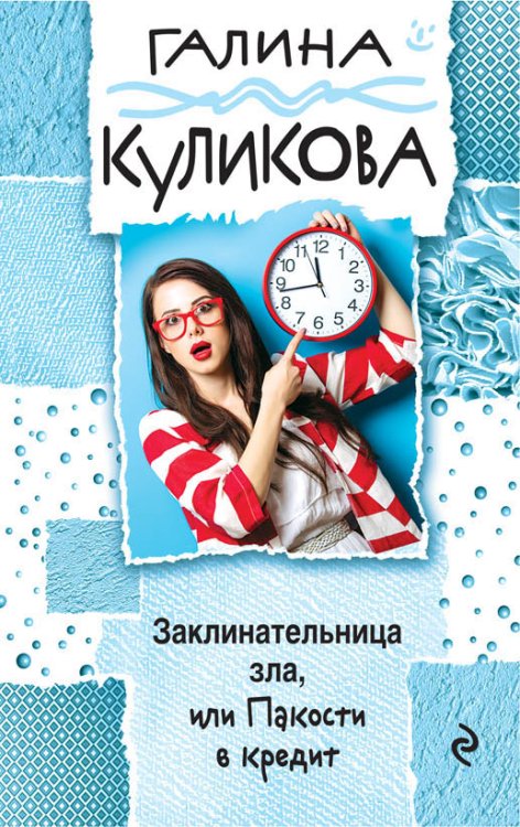 Обложка книги «Заклинательница зла, или Пакости в кредит» — Куликова Галина Михайловна, ISBN 9785041832308