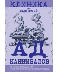 Ад каннибалов. История людоедства и человеческих жертвоприношений