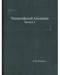 Талергофский Альманах