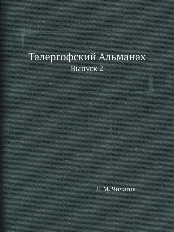 Талергофский Альманах