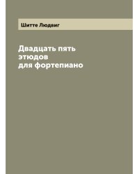 Двадцать пять этюдов для фортепиано