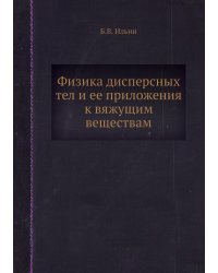 Физика дисперсных тел и ее приложения к вяжущим веществам
