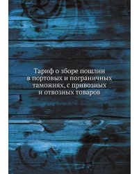 Тариф о зборе пошлин в портовых и пограничных таможнях, с привозных и отвозных товаров