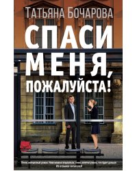 Спаси меня, пожалуйста!