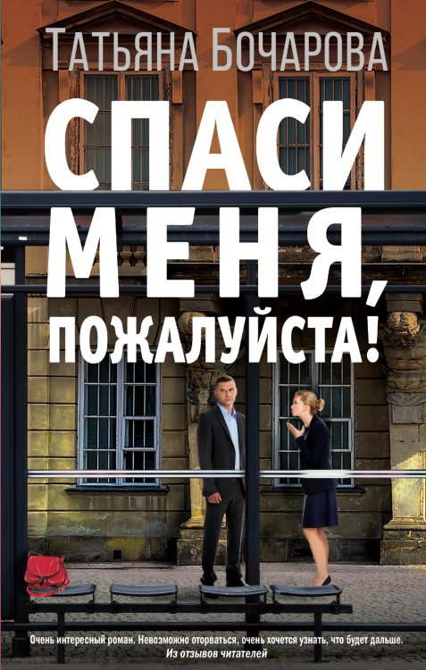 Обложка книги «Спаси меня, пожалуйста!» — Бочарова Татьяна Александровна, ISBN 9785041840006