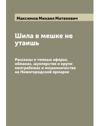 Шила в мешке не утаишь