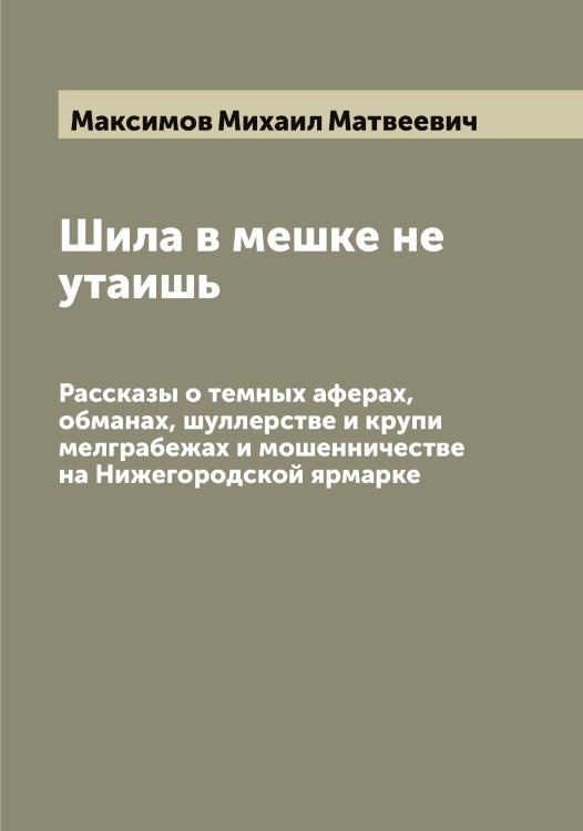 Обложка книги «Шила в мешке не утаишь» — Максимов Михаил Матвеевич, ISBN 9785519949026