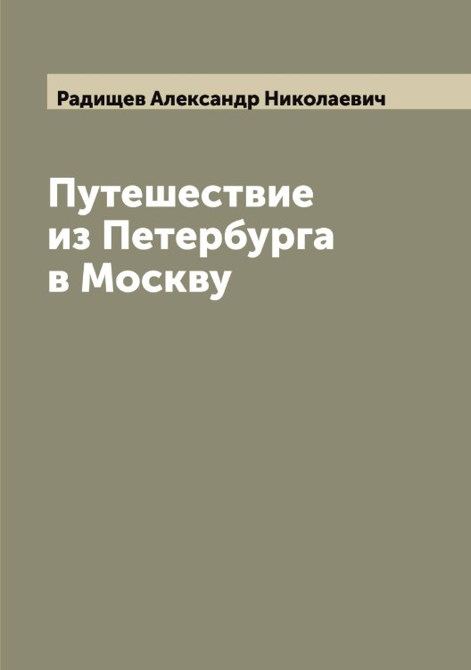 Обложка книги «Путешествие из Петербурга в Москву» — Радищев Александр Николаевич, ISBN 9785519801942