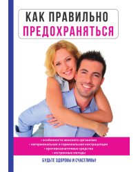 Как правильно предохраняться