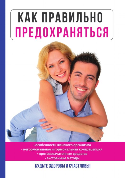 Как правильно предохраняться