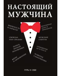 Настоящий мужчина