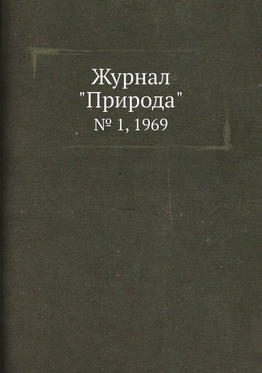 Журнал "Природа"