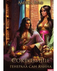 Сокровище генерала Сан Ялина