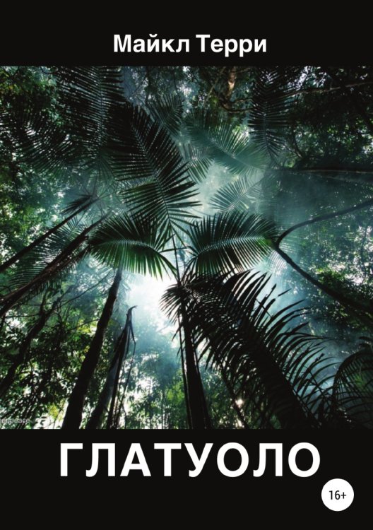Обложка книги «Глатуоло» — Майкл Терри, ISBN 9785532929883