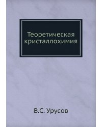 Теоретическая кристаллохимия