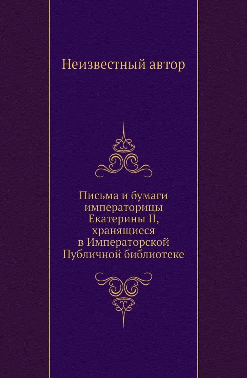Письма и бумаги императорицы Екатерины II, хранящиеся в Императорской Публичной библиотеке