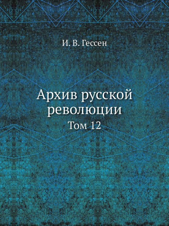 Архив русской революции