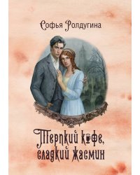 Кофейные истории VIII: Терпкий кофе, сладкий жасмин