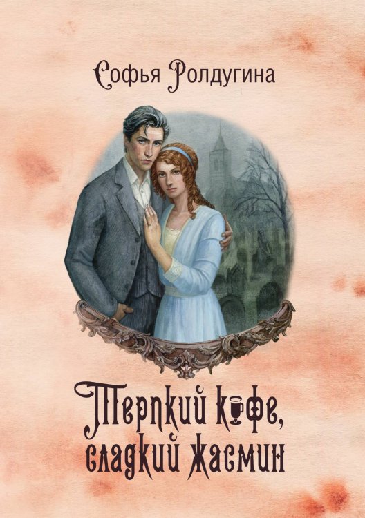 Обложка книги «Кофейные истории VIII: Терпкий кофе, сладкий жасмин» — Софья Ролдугина, ISBN 9785517116390