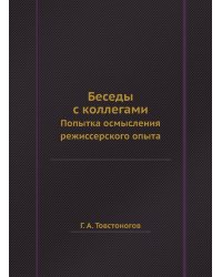 Беседы с коллегами