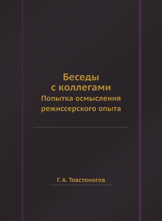 Беседы с коллегами