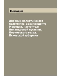 Дневник Палестинского паломника, архимандрита Мефодия, настоятеля Никандровой пустыни, Порховского уезда, Псковской губернии