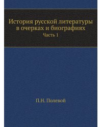 История русской литературы в очерках и биографиях