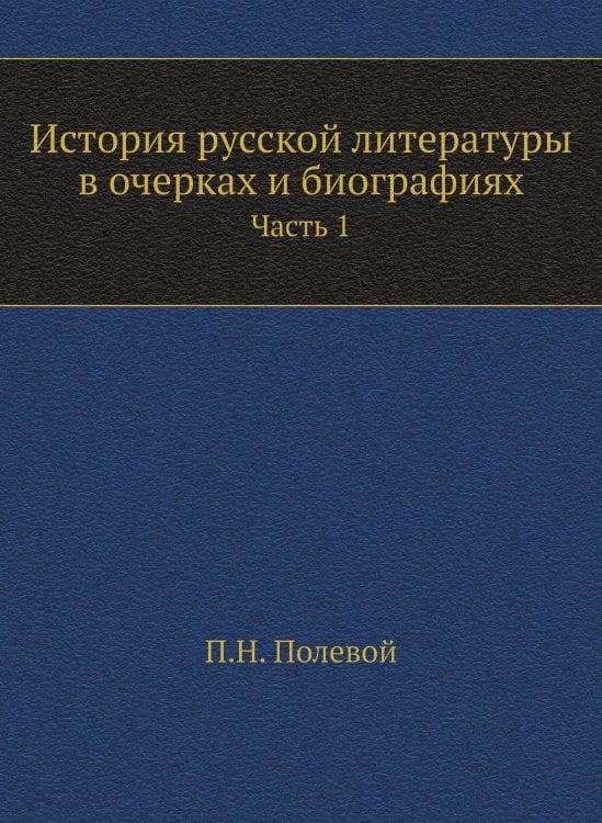 История русской литературы в очерках и биографиях