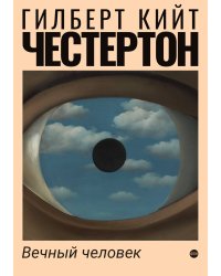 Вечный человек