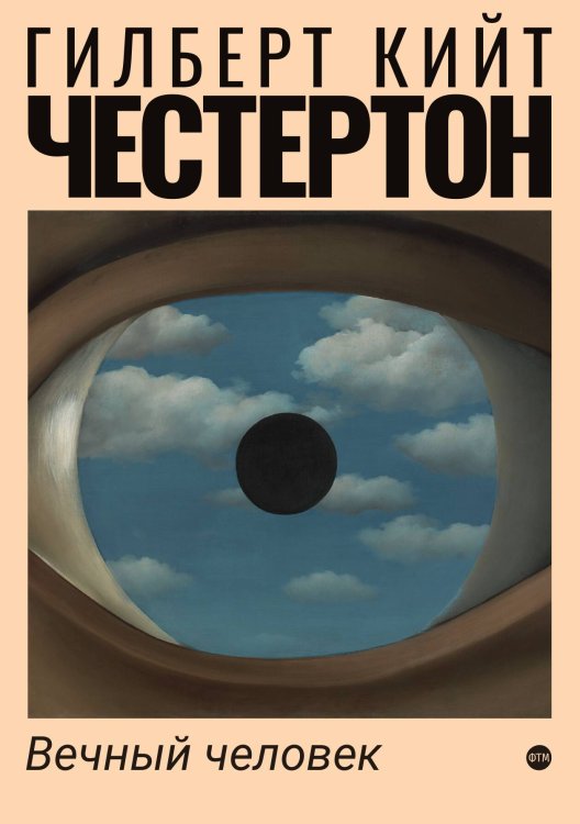 Обложка книги «Вечный человек» — Кийт Честертон Гилберт, ISBN 9785521743919