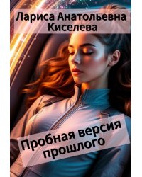 Пробная версия прошлого