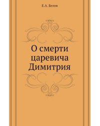 О смерти царевича Димитрия