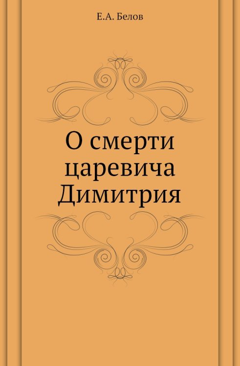 О смерти царевича Димитрия