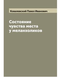 Состояние чувства места у меланхоликов