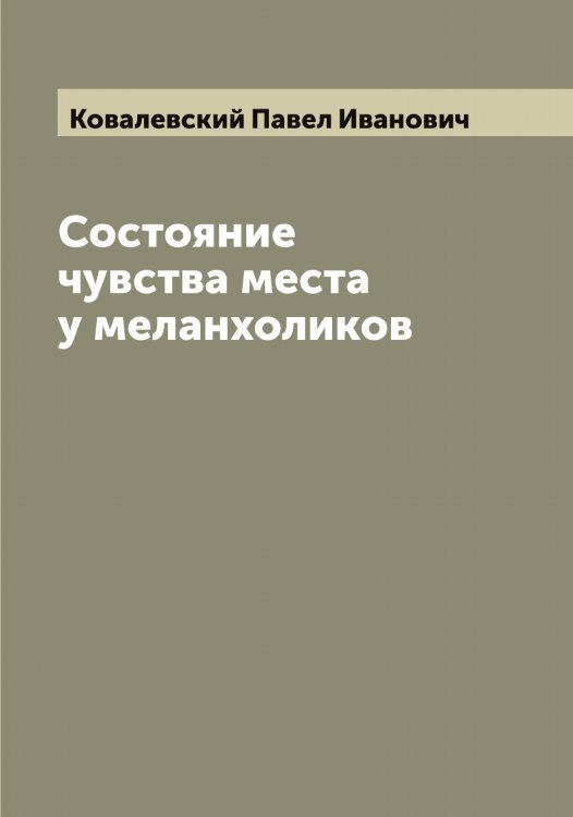 Обложка книги «Состояние чувства места у меланхоликов» — Ковалевский Павел Иванович, ISBN 9785519895538