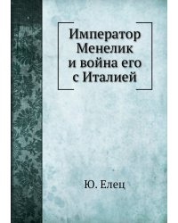 Император Менелик и война его с Италией