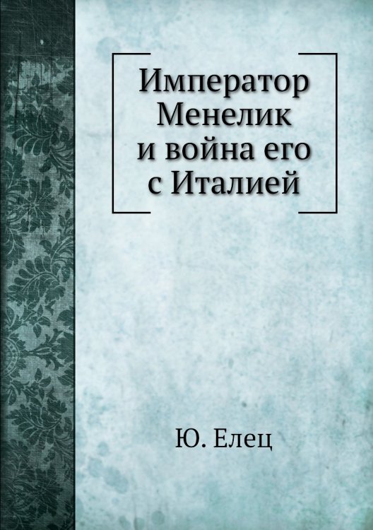 Император Менелик и война его с Италией