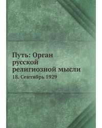 Путь: Орган русской религиозной мысли