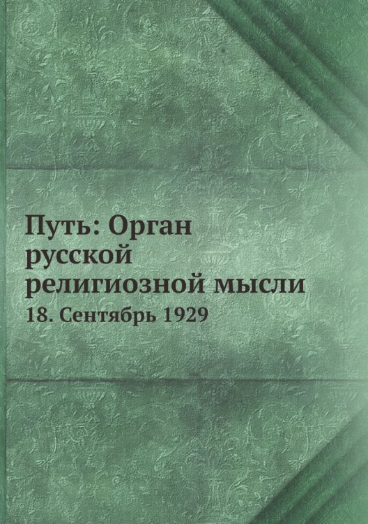 Путь: Орган русской религиозной мысли