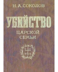Убийство царской семьи